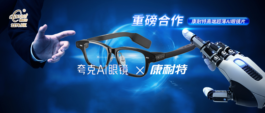 康耐特光学 × 夸克AI眼镜：重磅合作，让智能生活更清晰