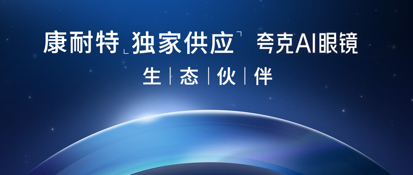 夸克AI眼镜生态伙伴 | 携手夸克，共筑AI视觉新生态！康耐特光学助力夸克AI眼镜发布