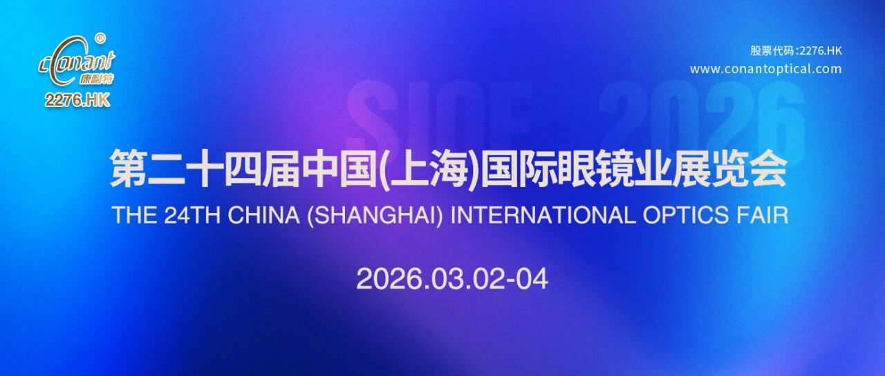 康耐特光学 | 2026上海国际眼镜展圆满收官
