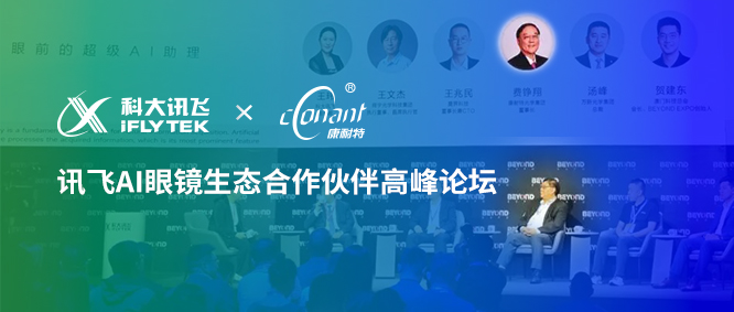 费铮翔董事长出席讯飞AI眼镜生态合作伙伴高峰论坛，共探行业发展新未来